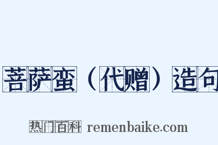 菩萨蛮（代赠）造句是什么意思的图片